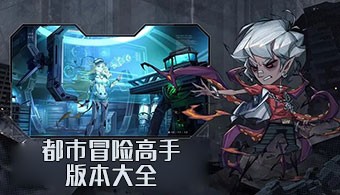 都市冒险高手手游