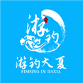 游钓大夏 V1.3.0 安卓版