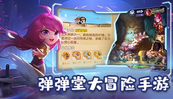 弹弹堂大冒险手游