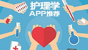 护理学app