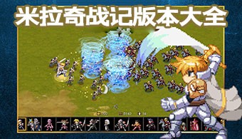米拉奇战记各种版本