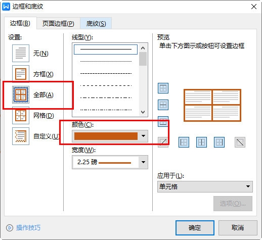 WPS文字表格边框颜色怎么设置