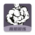 30天八块腹肌速成 V3.2.0 安卓版