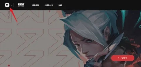 riot client中文版