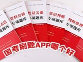 国考刷题app哪个好 帮助大家轻松上岸