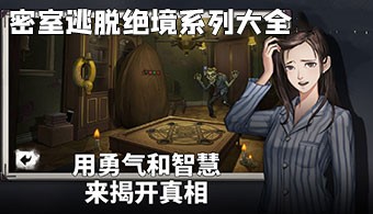 密室逃脱绝境系列手游