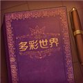 彩色世界游戏2023官方版本 V1.0.0 安卓版