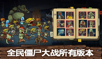 全民僵尸大战所有版本