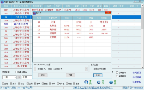 路路通时刻表
