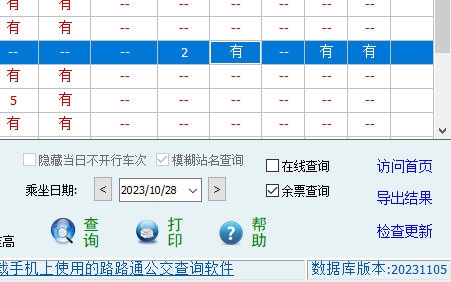 路路通时刻表