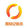即刻记账本