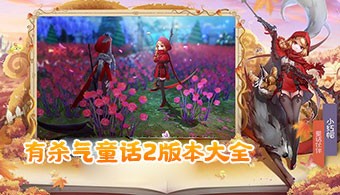 有杀气童话2手游