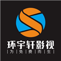 环宇轩影视