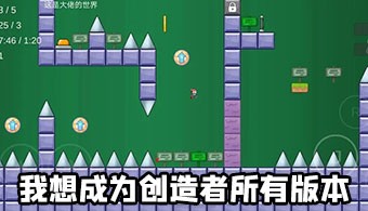 我想成为创造者手游