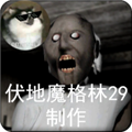 Granny内置作弊菜单版 V1.8 安卓版