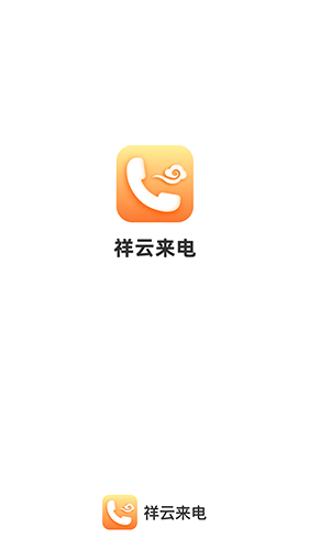 祥云来电