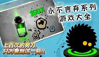 永不言弃系列手游