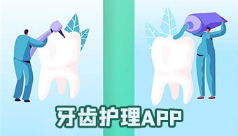 牙齿护理app