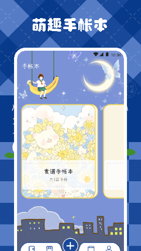 激萌手账 V3.4.1 安卓版截图1