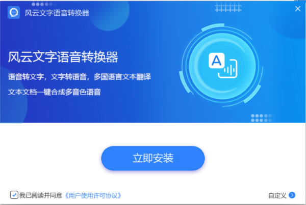 风云文字语音转换器