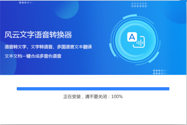 风云文字语音转换器