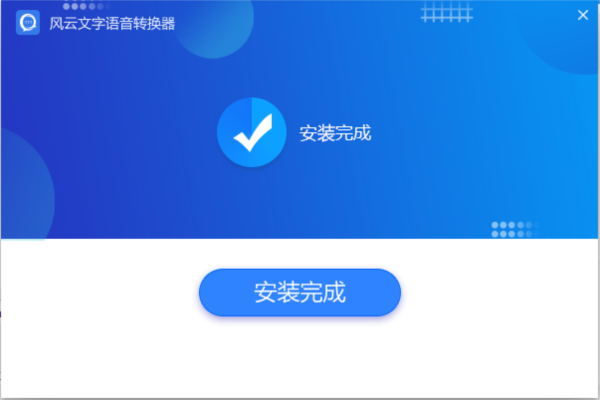 风云文字语音转换器