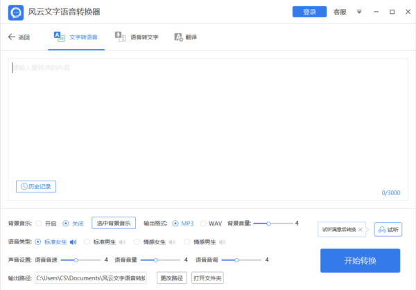 风云文字语音转换器