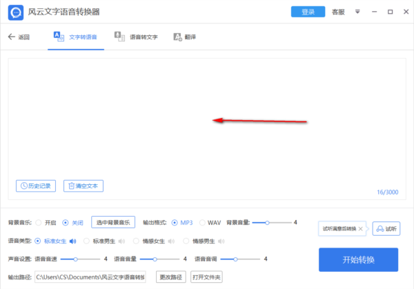 风云文字语音转换器