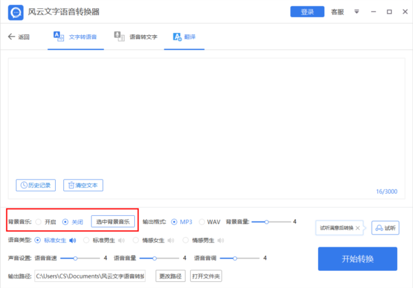 风云文字语音转换器
