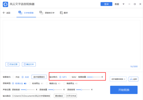 风云文字语音转换器