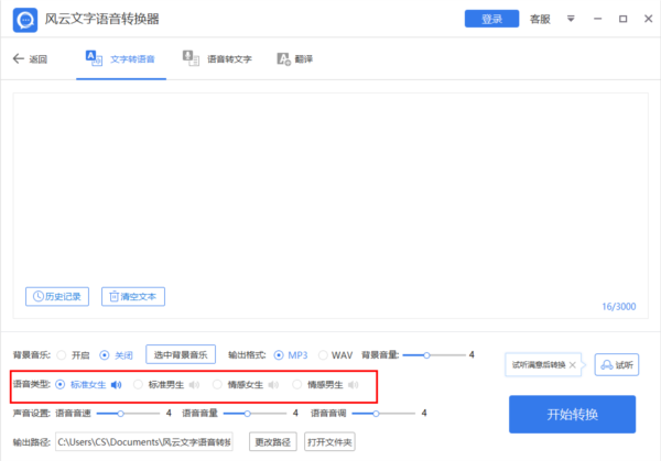 风云文字语音转换器