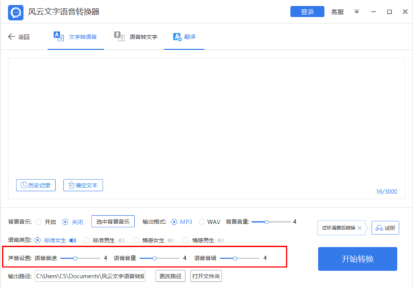 风云文字语音转换器