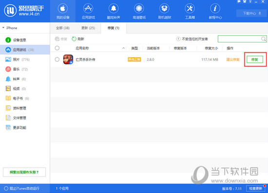 爱思助手电脑版