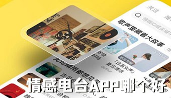 情感电台app