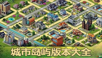 城市岛屿全系列