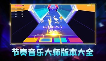 节奏音乐大师手游