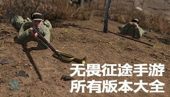 无畏征途手游