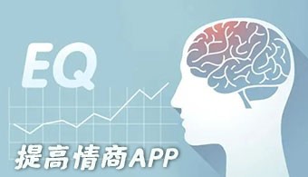 提高情商app