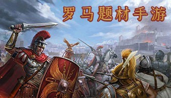 罗马题材手游