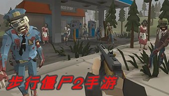 步行僵尸2手游