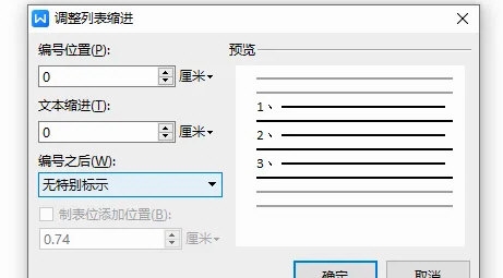 WPS2019怎么设置自动编号与文字的间距3