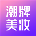 潮牌美妆 V1.1.0 安卓版