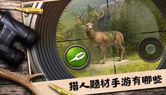 猎人题材手游