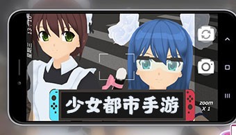 少女都市手游