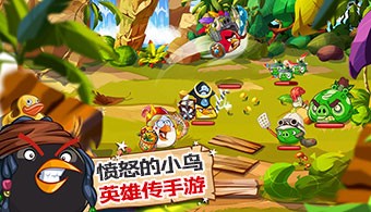 愤怒的小鸟英雄传手游