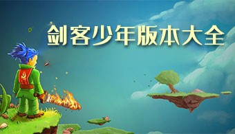 剑客少年手游