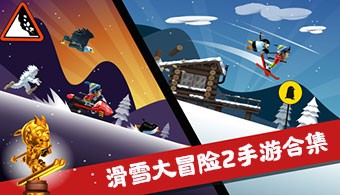 滑雪大冒险2手游