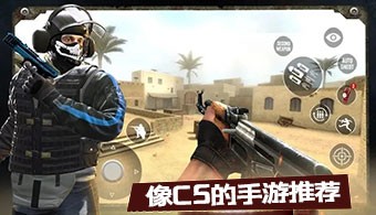像cs的手游
