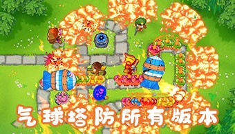 气球塔防系列手游