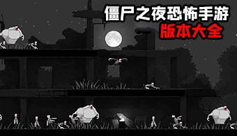 僵尸之夜恐怖手游